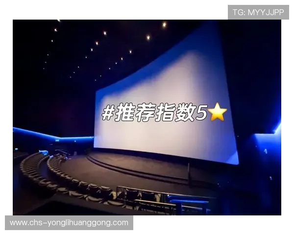 掌握新濠影汇影院购票流程与优惠政策，轻松享受高清影院体验与便捷服务